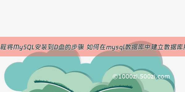 详细教程将MySQL安装到D盘的步骤 如何在mysql数据库中建立数据库服务器