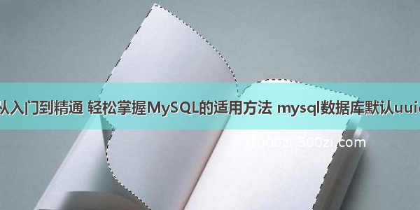 从入门到精通 轻松掌握MySQL的适用方法 mysql数据库默认uuid