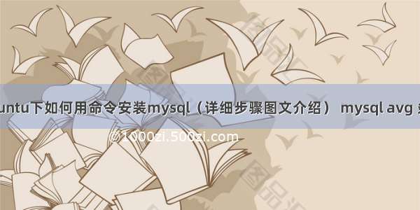 Ubuntu下如何用命令安装mysql（详细步骤图文介绍） mysql avg 条件