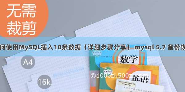 如何使用MySQL插入10条数据（详细步骤分享） mysql 5.7 备份恢复