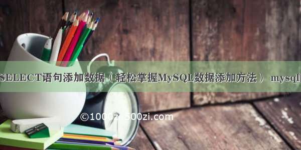 MySQL中如何使用SELECT语句添加数据（轻松掌握MySQL数据添加方法） mysql配置允许指定ip访问