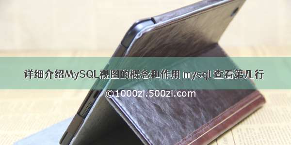 详细介绍MySQL视图的概念和作用 mysql 查看第几行