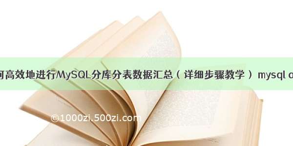 如何高效地进行MySQL分库分表数据汇总（详细步骤教学） mysql anz