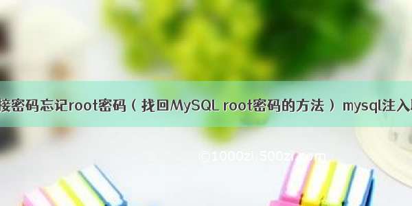 MySQL连接密码忘记root密码（找回MySQL root密码的方法） mysql注入联合查询