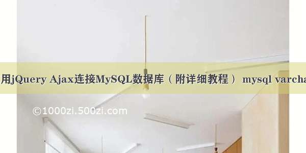 如何使用jQuery Ajax连接MySQL数据库（附详细教程） mysql varchar 等于