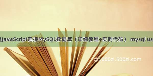 如何使用JavaScript连接MySQL数据库（详细教程+实例代码） mysql user表误删