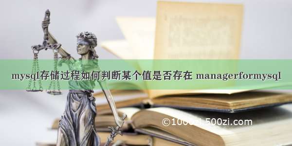 mysql存储过程如何判断某个值是否存在 managerformysql