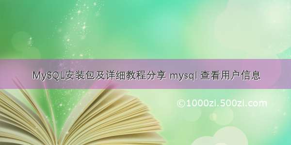 MySQL安装包及详细教程分享 mysql 查看用户信息