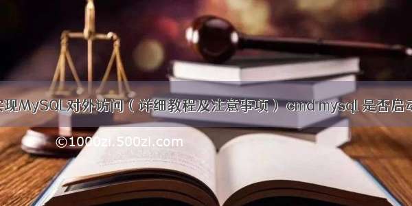 如何实现MySQL对外访问（详细教程及注意事项） cmd mysql 是否启动命令