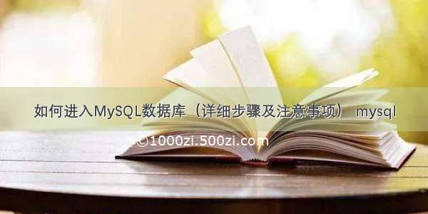 如何进入MySQL数据库（详细步骤及注意事项） mysql