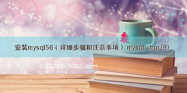 安装mysql56（详细步骤和注意事项） mysql char(9)