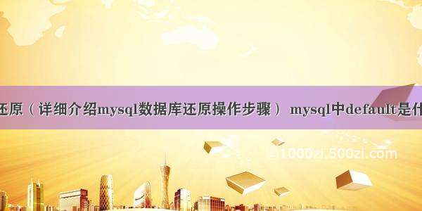 mysql还原（详细介绍mysql数据库还原操作步骤） mysql中default是什么意思