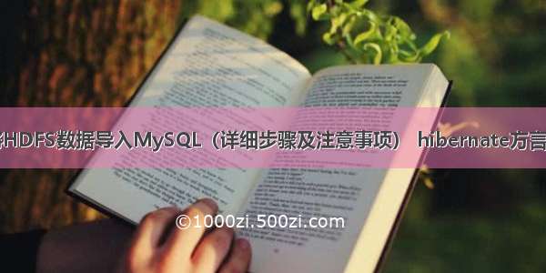 如何将HDFS数据导入MySQL（详细步骤及注意事项） hibernate方言mysql