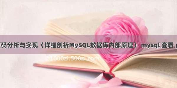 MySQL源码分析与实现（详细剖析MySQL数据库内部原理） mysql 查看 page size