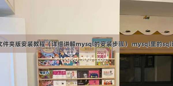 mysql文件夹版安装教程（详细讲解mysql的安装步骤） mysql里的sql语句注释