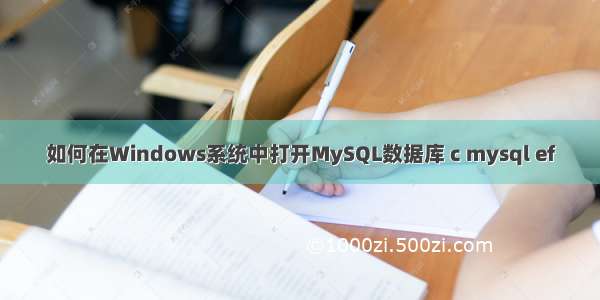 如何在Windows系统中打开MySQL数据库 c mysql ef