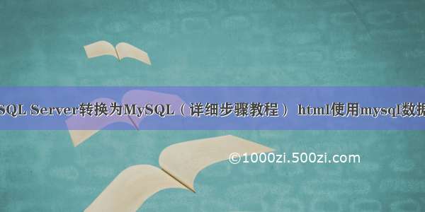 如何将SQL Server转换为MySQL（详细步骤教程） html使用mysql数据库数据