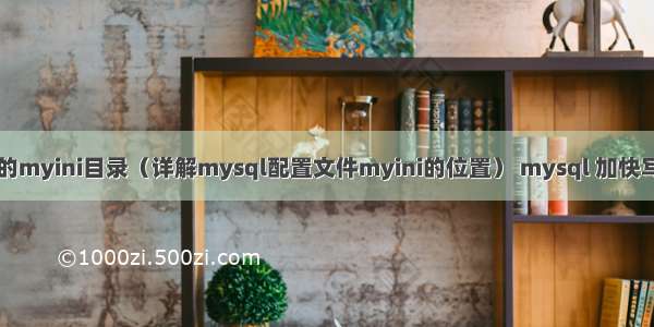 mysql的myini目录（详解mysql配置文件myini的位置） mysql 加快写入速度