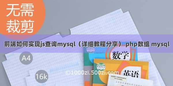 前端如何实现js查询mysql（详细教程分享） php数组 mysql