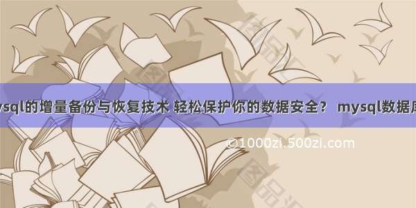 如何利用mysql的增量备份与恢复技术 轻松保护你的数据安全？ mysql数据库视图的作用