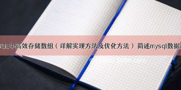 如何在MySQL中高效存储数组（详解实现方法及优化方法） 简述mysql数据库主从同步