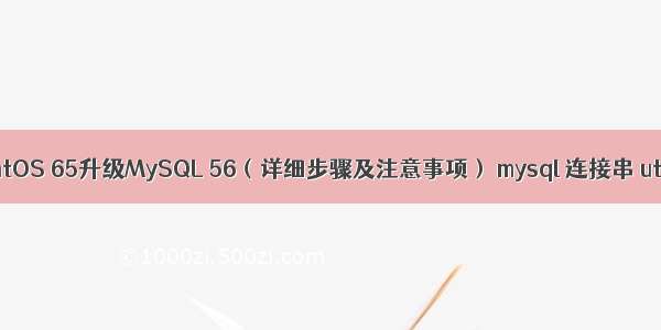 CentOS 65升级MySQL 56（详细步骤及注意事项） mysql 连接串 utf c