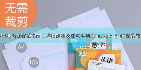 MySQL离线安装指南（详细步骤及注意事项） mysql5.6.40安装教程