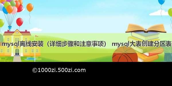 mysql离线安装（详细步骤和注意事项） mysql大表创建分区表