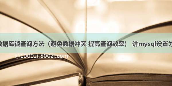 MySQL数据库锁查询方法（避免数据冲突 提高查询效率） 讲mysql设置为中文输入