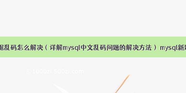 mysql中文数据乱码怎么解决（详解mysql中文乱码问题的解决方法） mysql新建表设置主键