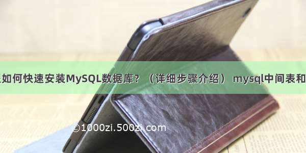 命令行教程如何快速安装MySQL数据库？（详细步骤介绍） mysql中间表和视图的区别