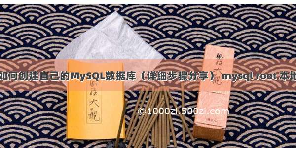 管理人员如何创建自己的MySQL数据库（详细步骤分享） mysql root 本地权限丢失