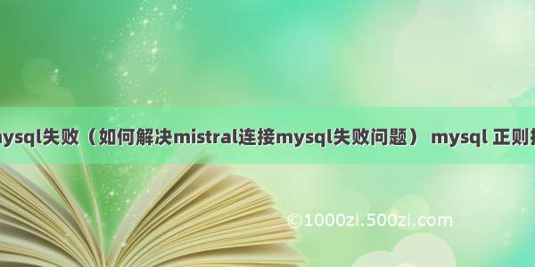 mistral 连接mysql失败（如何解决mistral连接mysql失败问题） mysql 正则批量替换字符串