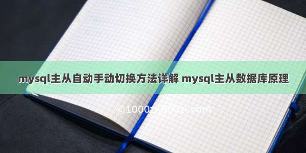 mysql主从自动手动切换方法详解 mysql主从数据库原理