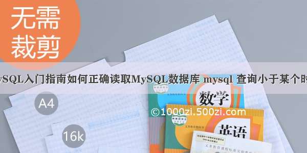 MySQL入门指南如何正确读取MySQL数据库 mysql 查询小于某个时间