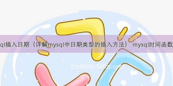 mysql插入日期（详解mysql中日期类型的插入方法） mysql时间函数转换