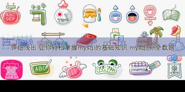 详细浅出 让你轻松掌握mysql的基础知识 mysql 补全数据