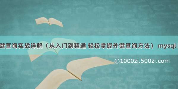 MySQL外键查询实战详解（从入门到精通 轻松掌握外键查询方法） mysql 回滚 5分钟