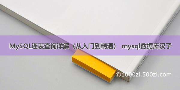 MySQL连表查询详解（从入门到精通） mysql数据库汉子