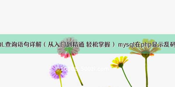 MySQL动态SQL查询语句详解（从入门到精通 轻松掌握） mysql在php显示乱码怎么解决方案