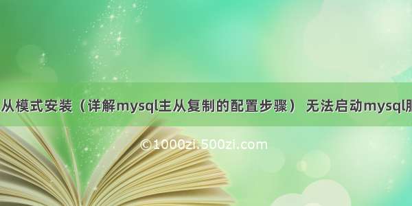 mysql主从模式安装（详解mysql主从复制的配置步骤） 无法启动mysql服务错误3