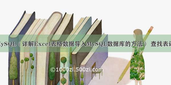 Excel表格导入MySQL（详解Excel表格数据导入MySQL数据库的方法） 查找表语句 mysql数据库