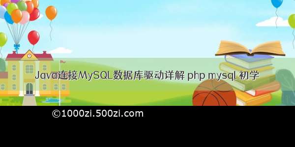 Java连接MySQL数据库驱动详解 php mysql 初学