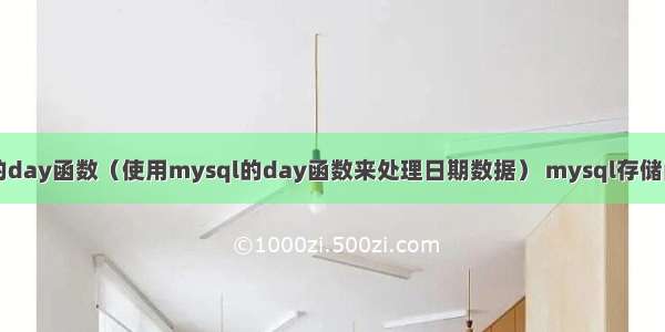 mysql的day函数（使用mysql的day函数来处理日期数据） mysql存储函数写法