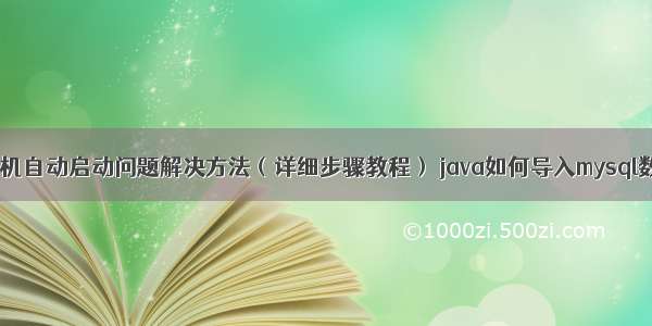 mysql开机自动启动问题解决方法（详细步骤教程） java如何导入mysql数据库中