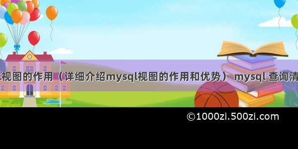 mysql视图的作用（详细介绍mysql视图的作用和优势） mysql 查询清楚缓存