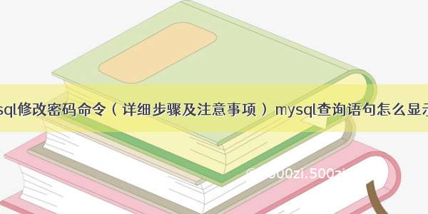 mysql修改密码命令（详细步骤及注意事项） mysql查询语句怎么显示行