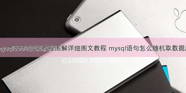 mysql5560安装教程图解详细图文教程 mysql语句怎么随机取数据库