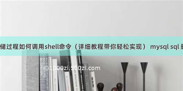 MySQL存储过程如何调用shell命令（详细教程带你轻松实现） mysql sql 删除两张表