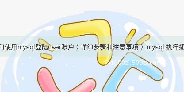 如何使用mysql登陆user账户（详细步骤和注意事项） mysql 执行插入